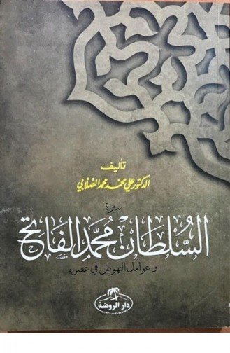Fatih Sultan Mehmet Arapça