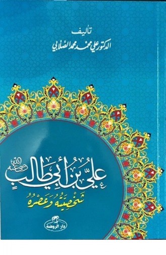 Das Leben und die Persönlichkeit von Hz Ali auf Arabisch 1569621