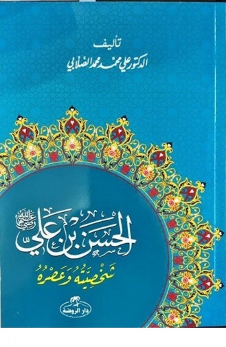 Das Leben und die Persönlichkeit von Hz Hasan Bin Ali auf Arabisch 1569602