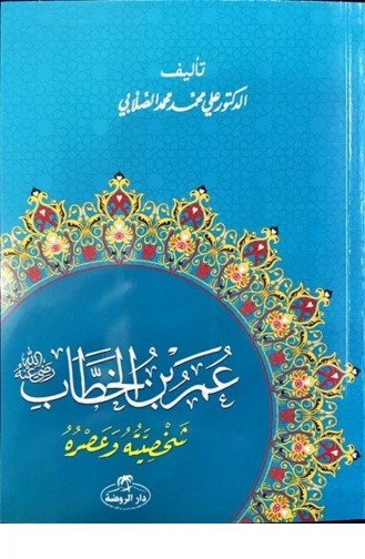 Das Leben und die Persönlichkeit von Hz Ömer auf Arabisch 1547580