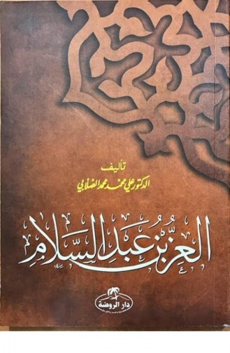 İz Bin Abdüsselam auf Arabisch 1511546