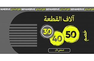 تخفيضات Sefamerve