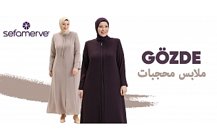 ملابس محجبات Gözde