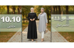 خصم صافي 10% في سلة التسوق