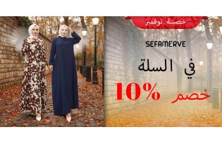 خصم صافي 10% في سلة التسوق