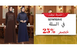 خصم صافي 25% في سلة التسوق