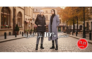 خصم صافي 10% في سلة التسوق