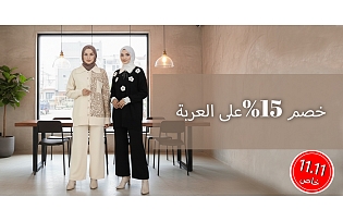 خصم صافي 15% في سلة التسوق