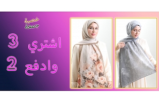 اشترِ 3 وادفع ثمن 2