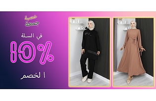 خصم صافي 10% في سلة التسوق