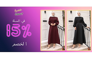 خصم صافي 15% في سلة التسوق
