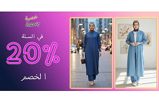 خصم صافي 20% في سلة التسوق