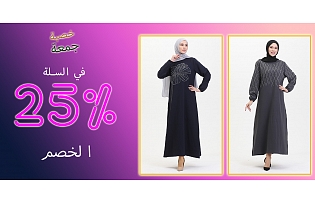 خصم صافي 25% في سلة التسوق