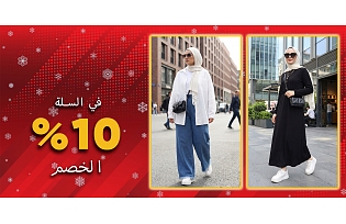 خصم صافي 10% في سلة التسوق