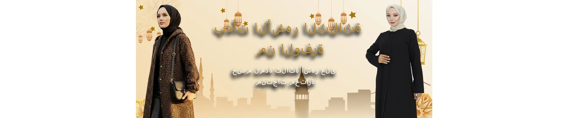 تخفيضات الأشهر الثلاثة المباركة على منتجات مختارة