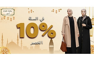 خصم صافي 10% في سلة التسوق