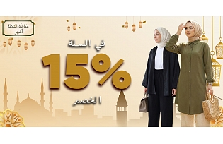 خصم صافي 15% في سلة التسوق