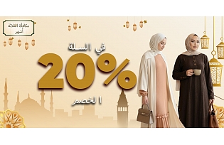 خصم صافي 20% في سلة التسوق