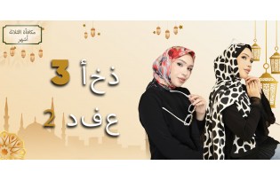 اشترِ 3 وادفع ثمن 2
