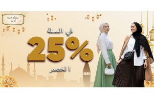 خصم صافي 25% في سلة التسوق