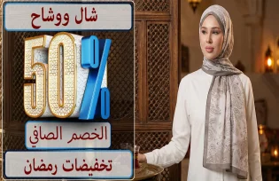 خصم 50٪ ثابت على الشالات والأوشحة
