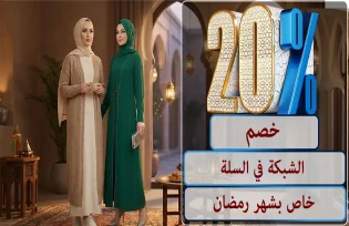 خصم صافي 20% في سلة التسوق