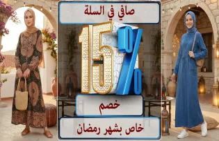 خصم صافي 15% في سلة التسوق