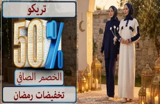 خصم 50٪ ثابت على التريكو