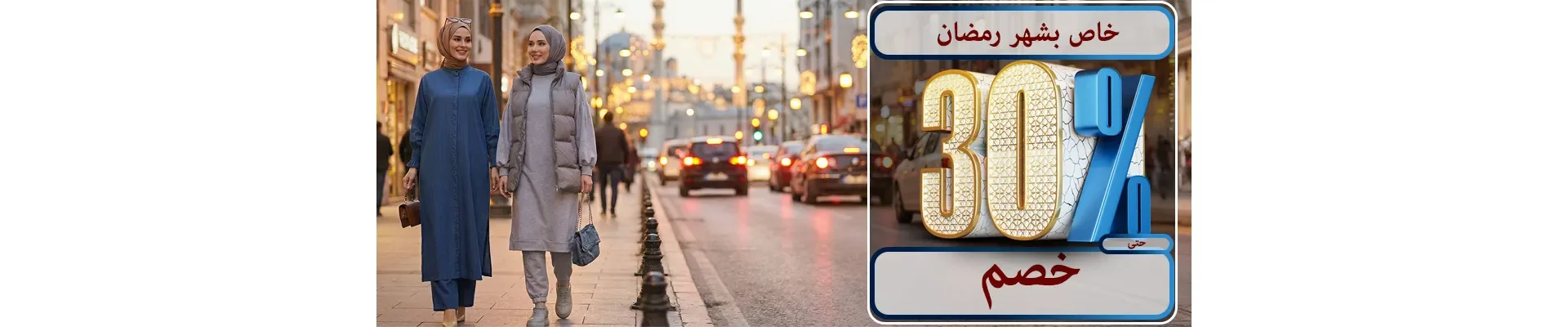 تخفيضات الأشهر الثلاثة المباركة على منتجات مختارة