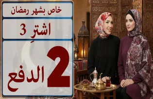 اشترِ 3 وادفع ثمن 2