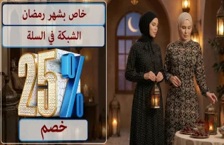 خصم صافي 25% في سلة التسوق