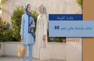 خصم 50٪ ثابت على الشالات والأوشحة