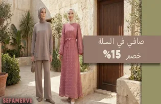 خصم صافي 15% في سلة التسوق