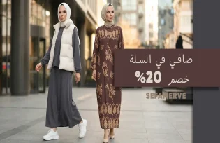 خصم صافي 20% في سلة التسوق