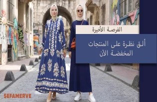 الفرصة الأخيرة على المنتجات الرائجة