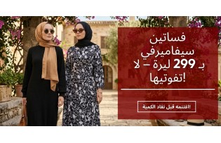 فساتين سيفاميرفي بـ 299 ليرة – لا تفوتيها!