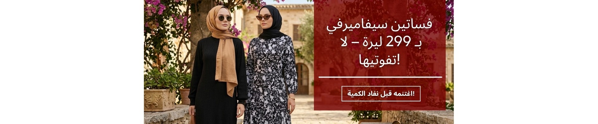 فساتين سيفاميرفي بـ 299 ليرة – لا تفوتيها!