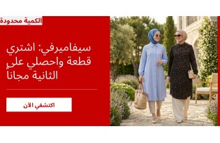 سيفاميرفي: اشتري قطعة واحصلي على الثانية مجاناً
