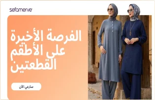 الفرصة الأخيرة على الأطقم القطعتين