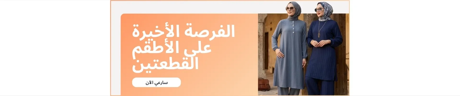 الفرصة الأخيرة على الأطقم القطعتين