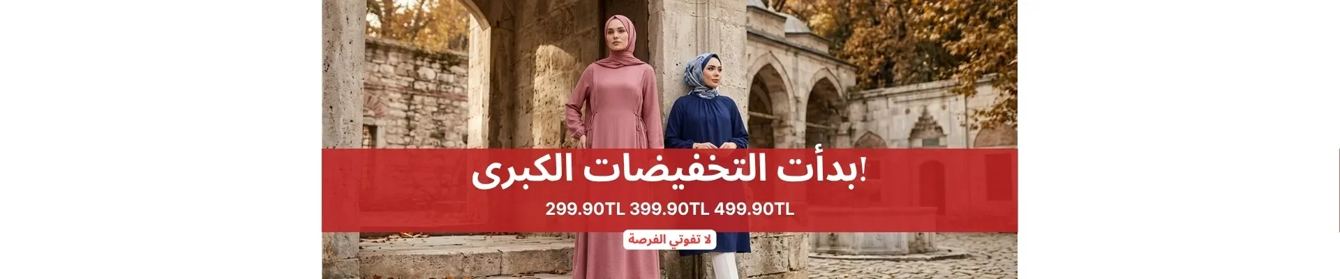 التخفيضات الكبرى من سيفاميرفي: 299 ليرة – 399 ليرة