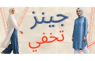 سيفاميرفي: وقت الجينز