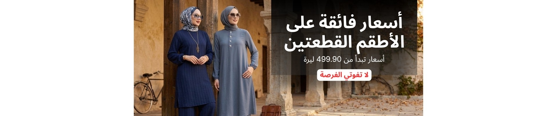 الفرصة الأخيرة على الأطقم القطعتين