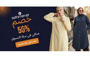 سيفاميرفي: خصم 50% صافي في سلة التسوق