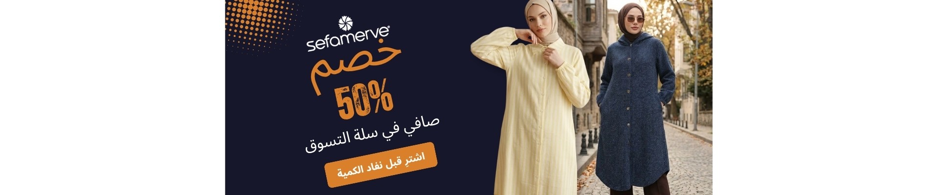 سيفاميرفي: خصم 50% صافي في سلة التسوق