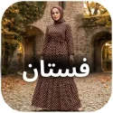 فستان محتشم