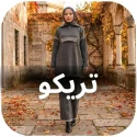 ملابس تريكو