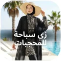مايوه محتشم