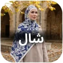 شال